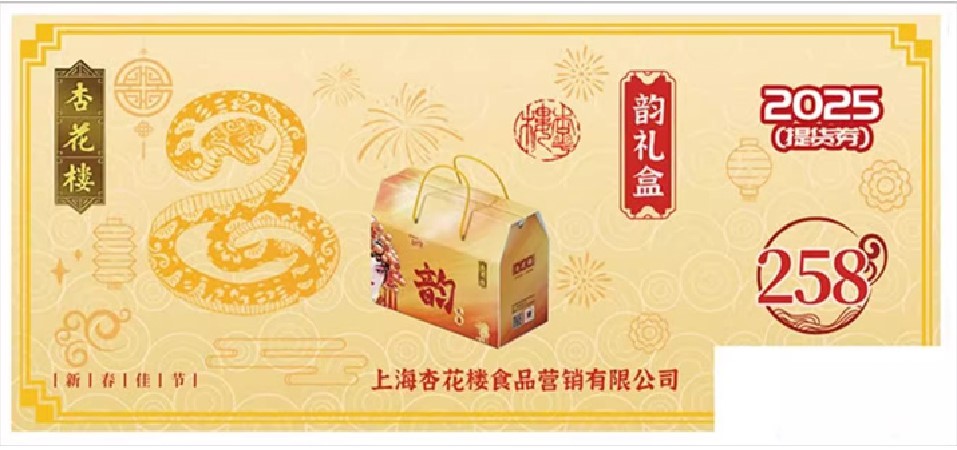 杏花楼年味礼盒