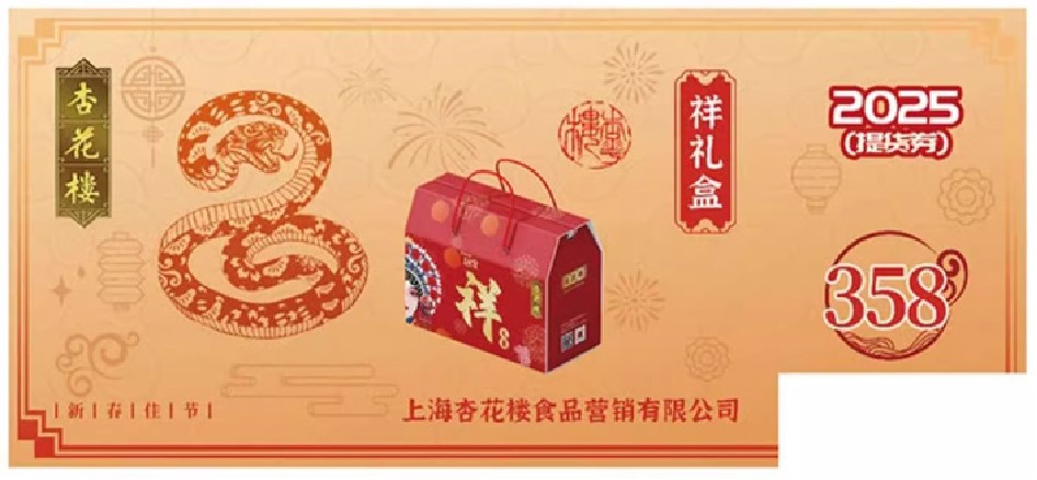 杏花楼年味礼盒