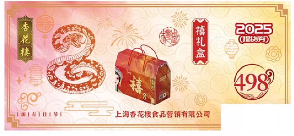 杏花楼年味礼盒