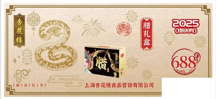 杏花楼年味礼盒